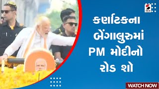 Karnataka ના Bengaluru માં PM Modi નો રોડ શૉ@SandeshNewsTV