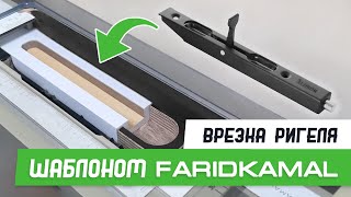 Врезка ригеля шаблоном База Мастер Плюс - Бородатая Дверь - канал про межкомнатные двери