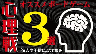 【心理戦】オススメボードゲーム3選!人間不信には気を付けろ⁉究極心理戦ボードゲーム!!