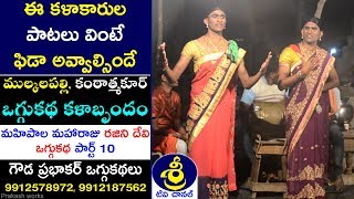 మహిపాల మహారాజు రజిని దేవి ఒగ్గుకథ పార్ట్ 10| Mahipala Maharaju Rajani Devi Oggukatha | 9912578972