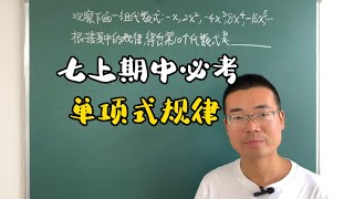 七年级数学上册期中考试，单项式找规律问题，正负交替怎么解决？