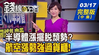 【錢線百分百】20220317完整版(中集)《權王發威!台股噴漲507點 反轉進入回升?半導體大漲擺脫頹勢? 航空漲勢強過貨櫃!》│非凡財經新聞│