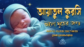 মন জুড়ানো কন্ঠে আয়াতুল কুরসি তেলাওয়াত || Ayat Al Qursi 100x || Recited by Alaa Aqel