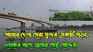 চলো ঘুরে আসি ডেমরা ব্রিজ থেকে || Tour Best Place Dhaka Demra Brigid || Tour Bangla Diary Vlog Video|