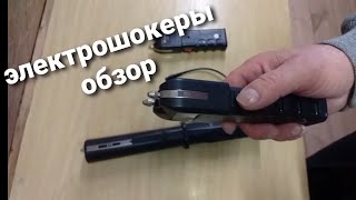 Электрошокеры как средство  самообороны.