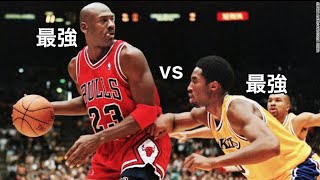 「NBA」コービーVSジョーダン！！もう二度と見ることのできないマッチアップ