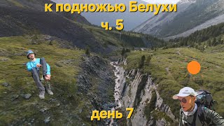 Республика Алтай. Горный поход к подножью г. Белуха. часть 5. Путь к подножью перевала Кара-Тюрек