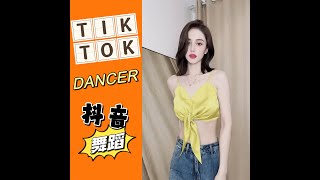 【抖音 舞蹈合集】dancer DJ REMIX78💖TIK TOK 2022