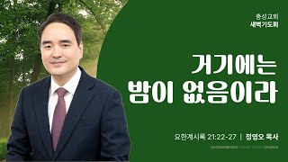 요한계시록 21장 22~27절 | 거기에는 밤이 없음이라 | 2024-12-29(주일) | 충성교회 새벽기도회 | 정영오 목사