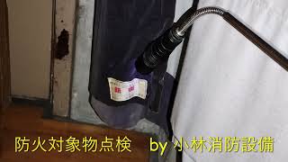 防火対象物点検120  inspection of fire prevention objects～小林消防設備　福岡県豊前市　全類消防設備士　第二種電気工事士　防火対象物点検資格者　経営学修士～