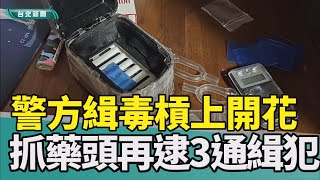 直擊 辦案|毒品 查緝|南港 派出所|安非他命 吸食器|通緝犯 租屋|藥頭 藥腳|2023 中嘉新聞|南港警緝毒槓上開花 藥頭租屋處逮三通緝犯