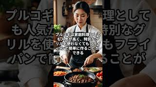 韓国の料理！プルコギについての雑学 #shorts ＃雑学