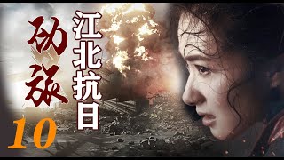 国难当头生死搏杀|《江北抗日劲旅》第10集（余皑磊，万茜，孔琳等领衔主演）