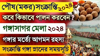 Paush Makar Sankranti Gangasagar Mela Mahatmya Katha Ganga Snan Time 2024