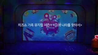 히즈쇼 가족 뮤지컬 시즌1 '그의 나라를 찾아서' 성수아트홀 공연 실황