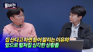 2023년 하반기 이후 집값전망과 향후 서울부동산에 벌어질 일들(집값전망)ㅣ김준영 풀버전 [후랭이TV]