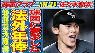 佐々木朗希が移籍の条件として提示した法外すぎる年俸の金額…非常識すぎる要求によりMLB球団もドン引きで移籍交渉が難航中の真相…