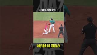 【中職】王博玄再見安打!!  2024.05.12 味全龍 vs 台鋼雄鷹