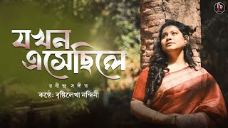 Jokhon Esechile | যখন এসেছিলে | Brishtilekha Nandini | Rabindra Sangeet