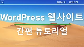 워드프레스 웹사이트 만들기 2024 | 23단계 쉬운 튜토리얼 | 초보자를 위한 워드프레스 강의