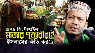 সুন্নি নামধারী ভন্ডদের ভন্ডামি ফাঁস করলেন বাতিলের আতংক মুফতী আমির হামজা! Mufti Amir Hamza Waz 2020.