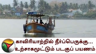 காவிரியாற்றில் நீர்ப்பெருக்கு... உற்சாகமூட்டும் படகுப் பயணம் | Happy Boating