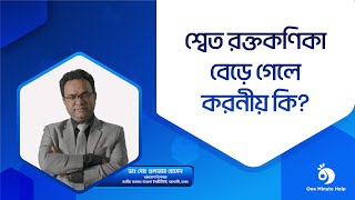 শ্বেত রক্তকণিকা বেড়ে গেলে করনীয় কি? | Dr. Md. Gulzar Hossain | One Minute Help