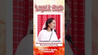 నీ నాలుక నీ జీవితాన్ని మార్చగలదు తెలుసా? | #shorts  #wordofgod by Pastor Lakuma