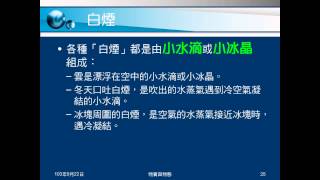 103學年國二理化 物質的世界05：各種白煙成因