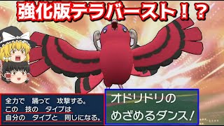 【裏ワザ】オドリドリの専用技が強化版テラバーストになってしまった件【ポケモンSV】【ゆっくり実況】