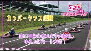 【モータースポーツ】第十七回初心者＆女子大歓迎 ゆるふわカート大会、カッパークラス決勝！和やかな雰囲気と、熱きバトルをお楽しみください！【レンタルカート】