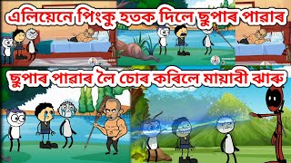 ছুপাৰ পাৱাৰ লৈ চোৰ কৰিলে মায়াবী ঝাৰু 👽👽👽| Assamese Comedy Cartoon | Assamese funny video