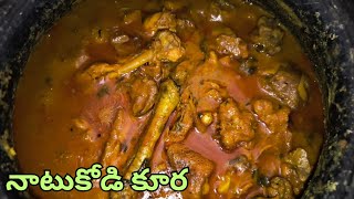 రుచికరమైన నాటుకోడి కూర ఇలా వండితే | Village Style Natukodi Curry Recipe in Telugu