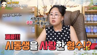 [폐륜] 시동생과의 두번째 결혼!/용한점집,용한무당, 서울,일산 (녹수부인당,010-2974-8999)