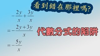 【初中數學】代數分式的陷阱