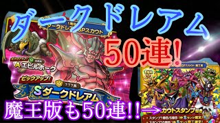 【ドラゴンクエストタクト】ダークドレアム50連＋1周年記念ガチャ魔王版50連！