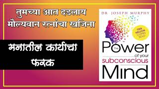 अंतर्मनाची शक्ती | मराठी ऑडियोबुक | The Power of Your Subconscious Mind Audiobook | Pods Marathi