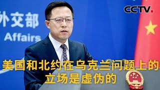 中国外交部：美国和北约在乌克兰问题上的立场是虚伪的 |《中国新闻》CCTV中文国际