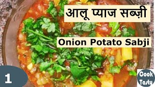 1)  Onion Potato Sabji (आलू प्याज सब्ज़ी)