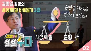 [생생수다]사상체질 특집 2편, 균형을 잡아야 건강이 보인다!