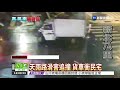 天雨路滑害追撞 貨車衝民宅