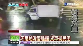 天雨路滑害追撞 貨車衝民宅