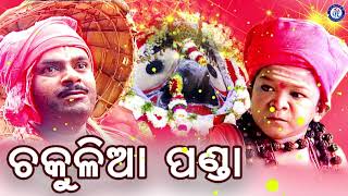 ଚକୁଳିଆ ପଣ୍ଡା | Chakulia Panda | Super Hit Odia Chakulia Panda Bhajan | Odia Bhakti Sagar