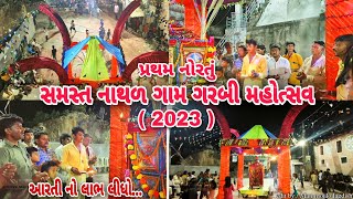 || સમસ્ત નાથળ ગામ ગરબી મહોત્સવ 2023 || પ્રથમ નોરતું || અમારૂ નાથળ || Man mojilo Jagdish ||