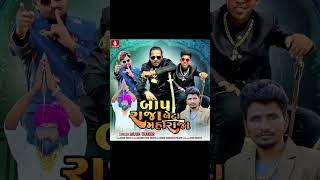 બાપ રાજા બેટા મહારાજા _baap Raja beta maharaja _ Arjun thakor #viral #trending #youtubeshorts