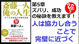 【斎藤一人】【朗読】429　俺の人生　第5章　ズバリ、成功の秘訣を教えます！　　人は協力し合うことで完璧に近づく