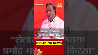 Ashish Shelar Reveals a Special Anecdote of Pramod Mahajan: \