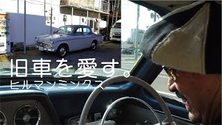 旧車マニア 001　ヒルマンミンクスに会う　#旧車 #北海道 #旭川