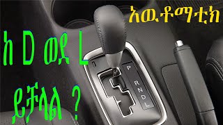 አዉቶማቲክ መኪና እየተነዳ   ከ D ወደ 2/L ይቻላል ? can  you shift to 2 mode while deriving.