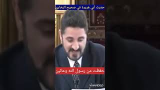 د عدنان إبراهيم - حديث أبي هريرة في صحيح البخاري حفظت من رسول الله صلى الله عليه وسلم وعائين